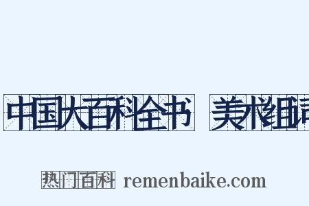 中国大百科全书·美术组词是什么意思的图片